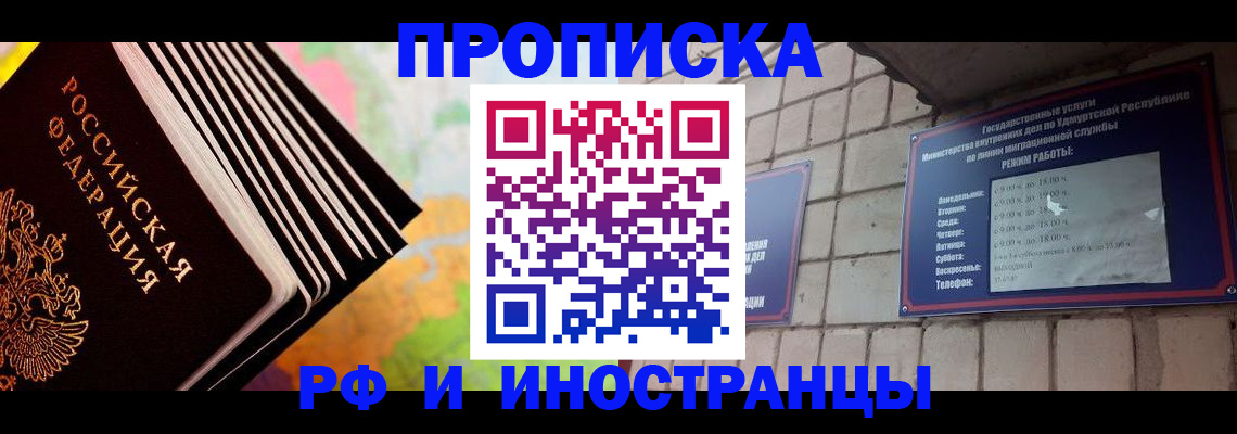 купить прописку в Шелехове