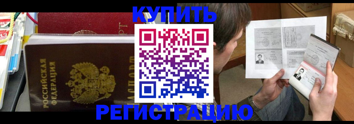 купить прописку в Шелехове